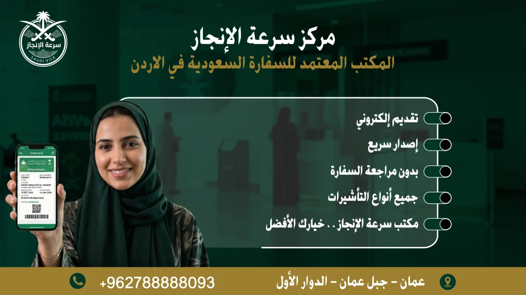التأشيرة السعودية الإلكترونية