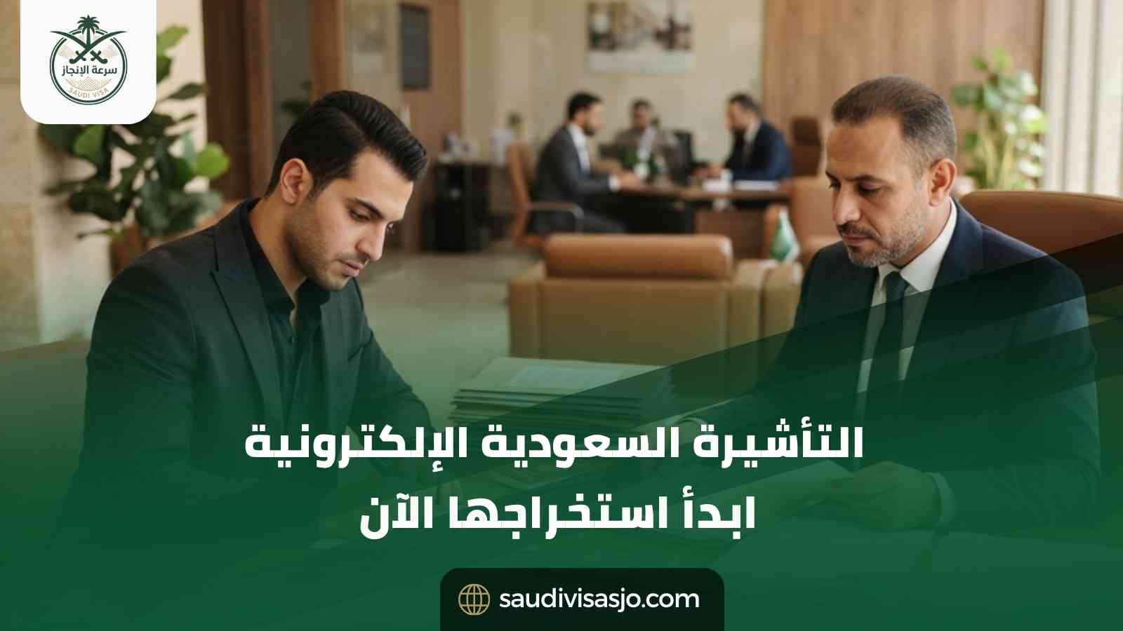 التأشيرة السعودية الإلكترونية | ابدأ استخراجها الآن