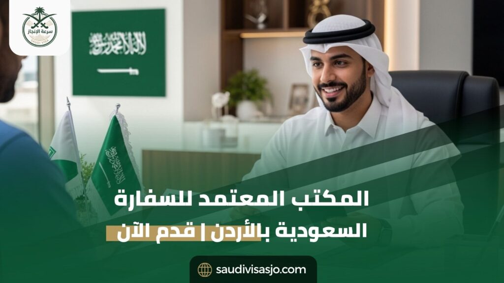المكتب المعتمد للسفارة