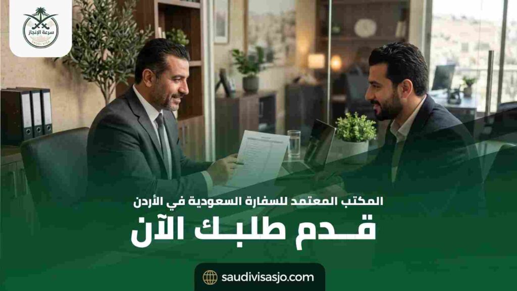 المكتب المعتمد للسفارة السعودية في الأردن | قدم الآن