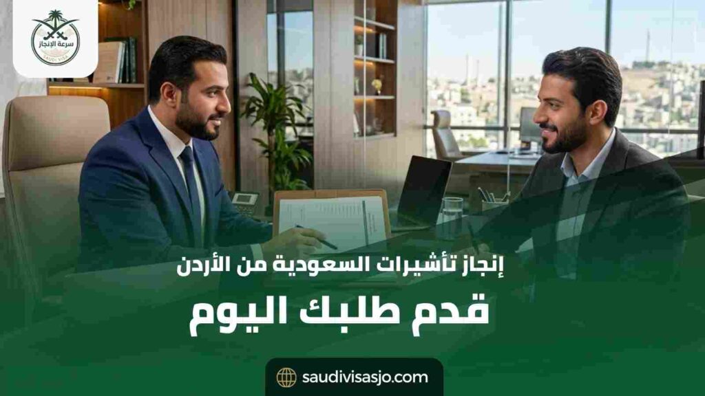 إنجاز تأشيرات السعودية من الأردن | ابدأ إجراءاتك الآن بسهولة
