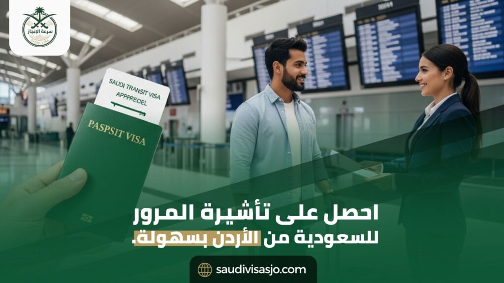 تأشيرة المرور للسعودية