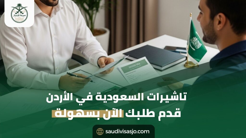 خدمات التأشيرات السعودية