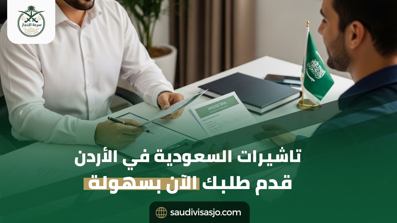 تاشيرات السعودية في الأردن | قدم طلبك الآن بسهولة
