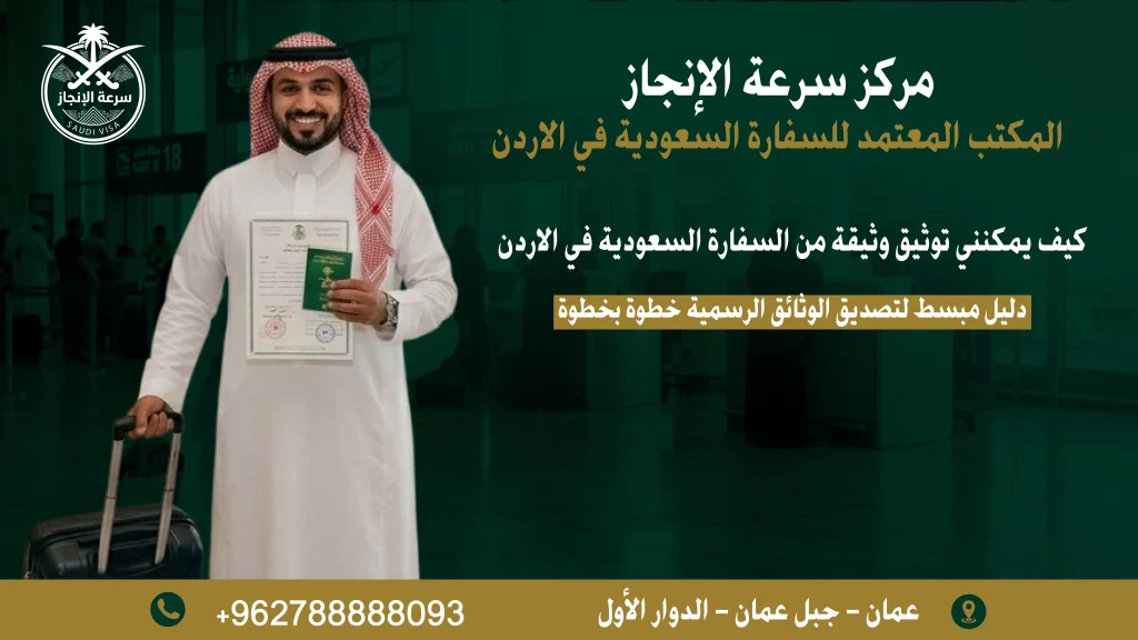 تصديق الوثائق من السفارة السعودية