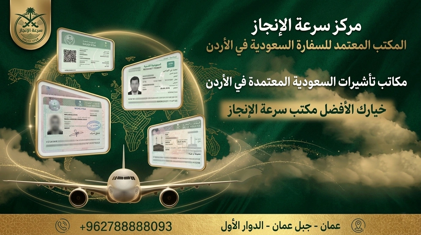مكاتب تأشيرات السعودية المعتمدة في الأردن