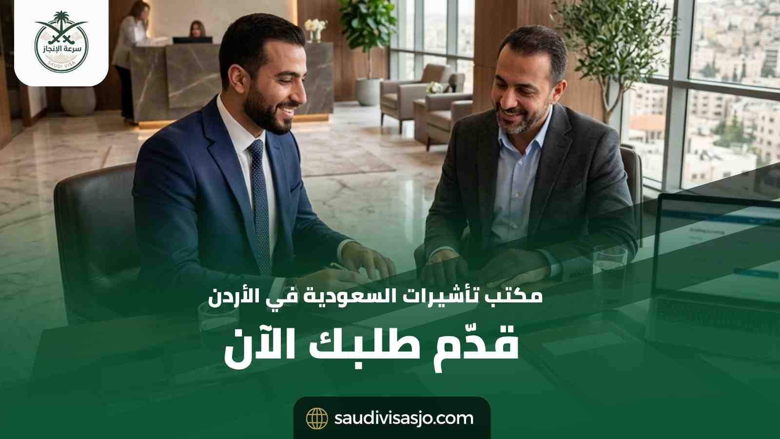 أفضل مكتب تسهيلات في الأردن | استخرج تأشيرتك الآن