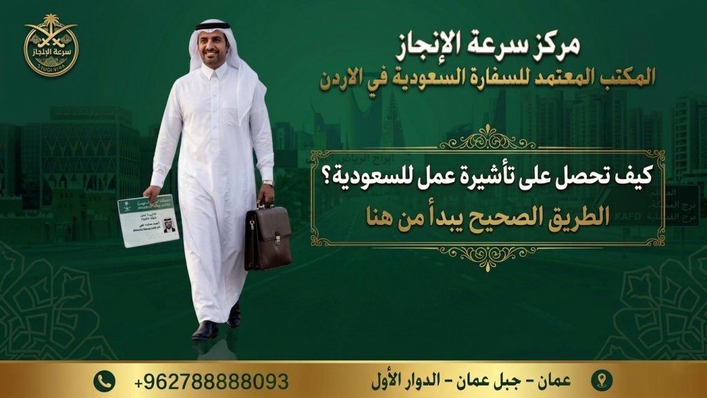 تأشيرة عمل إلى السعودية
