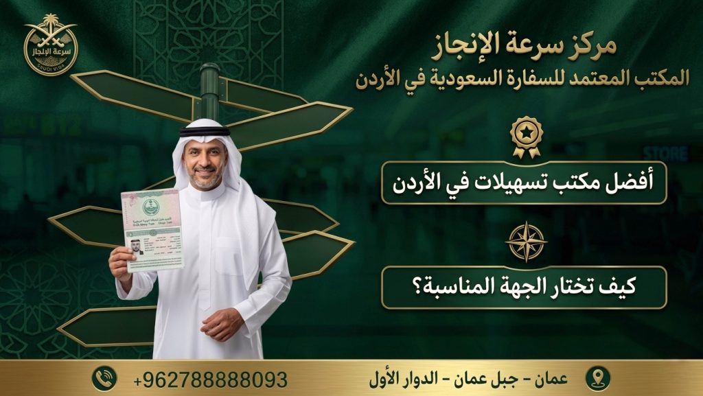 أفضل مكتب تسهيلات في الأردن