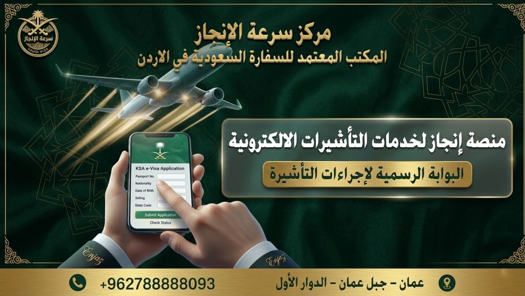 منصة إنجاز لخدمات التأشيرات الإلكترونيةمنصة إنجاز لخدمات التأشيرات الإلكترونية