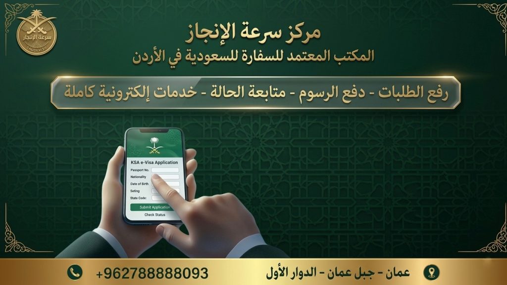 منصة إنجاز لخدمات التأشيرات الإلكترونية