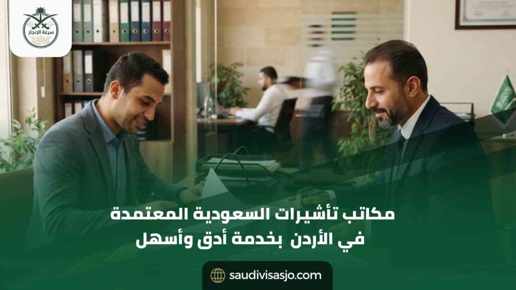 مكاتب تأشيرات السعودية المعتمدة في الأردن | دليل 2026