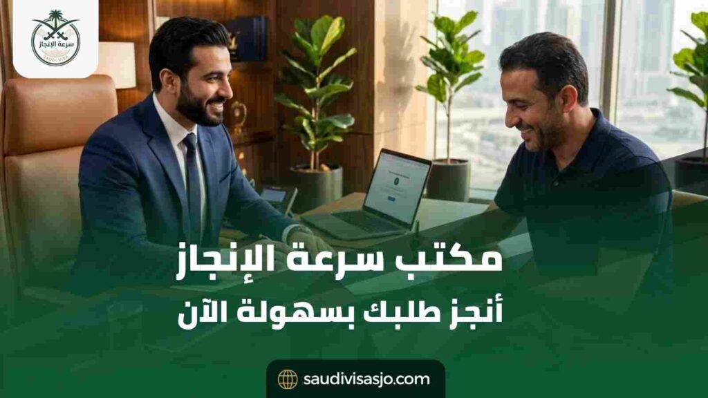 مكتب سرعة الإنجاز | ابدأ إجراءاتك للسعودية الآن