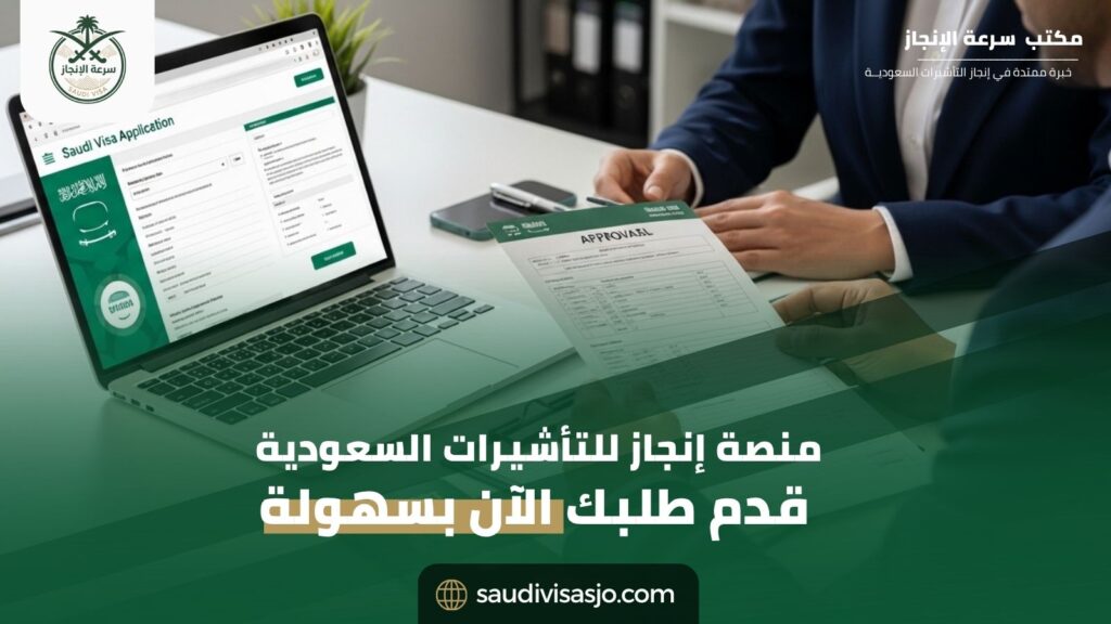 منصة إنجاز للتأشيرات السعودية