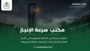 مكتب سرعة الإنجاز