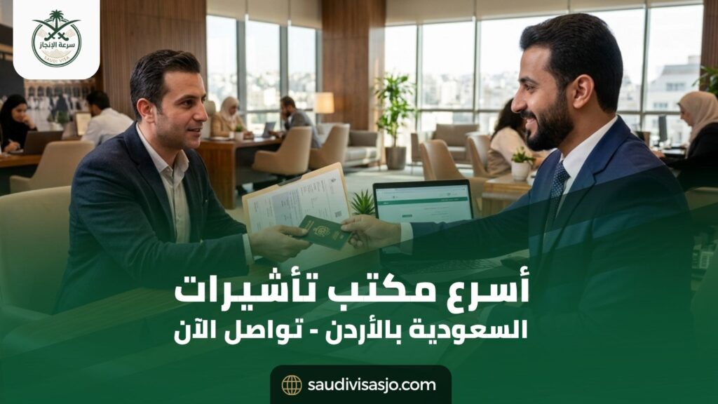 أسرع مكتب تأشيرات السعودية في الأردن