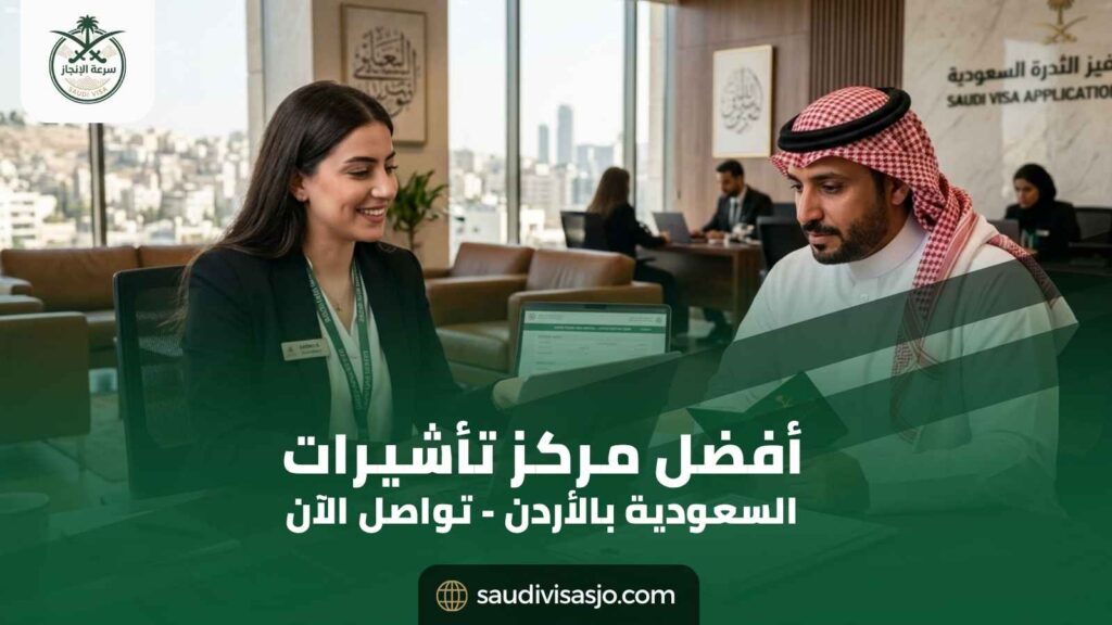 أفضل مركز تأشيرات السعودية في الأردن