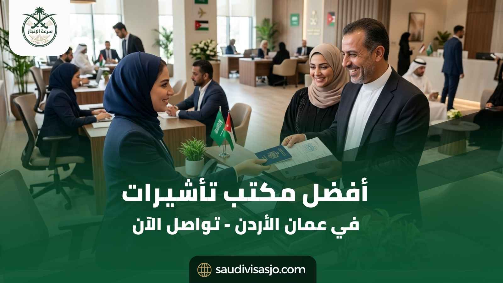 أفضل مكتب تأشيرات في عمان الأردن | قدم طلبك الآن