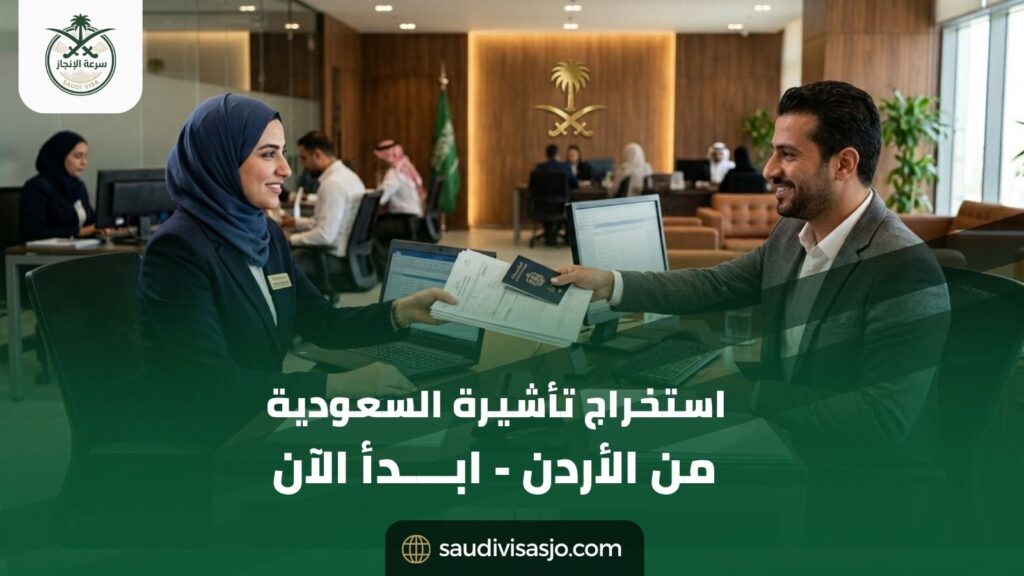 استخراج تأشيرة السعودية من الأردن