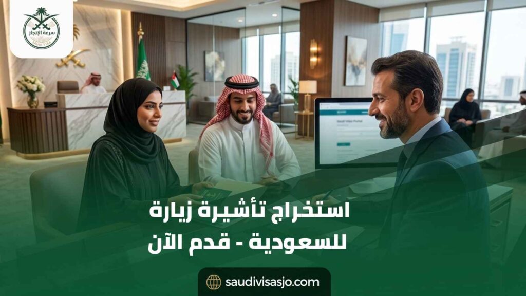 استخراج تأشيرة زيارة للسعودية من الأردن