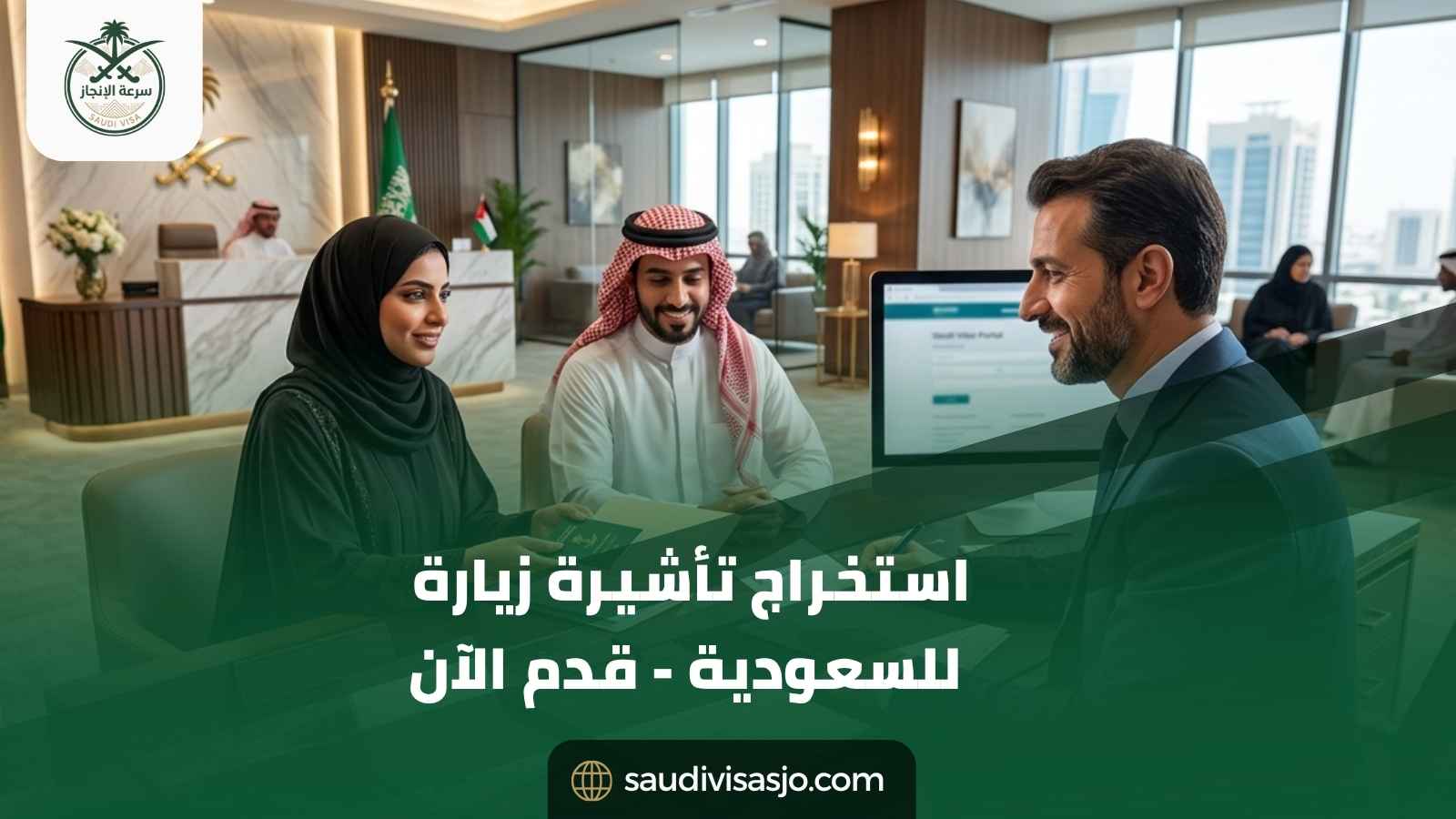 استخراج تأشيرة زيارة للسعودية من الأردن | قدم الآن