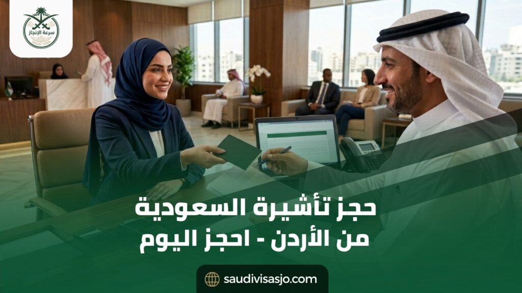 حجز تأشيرة السعودية من الأردن