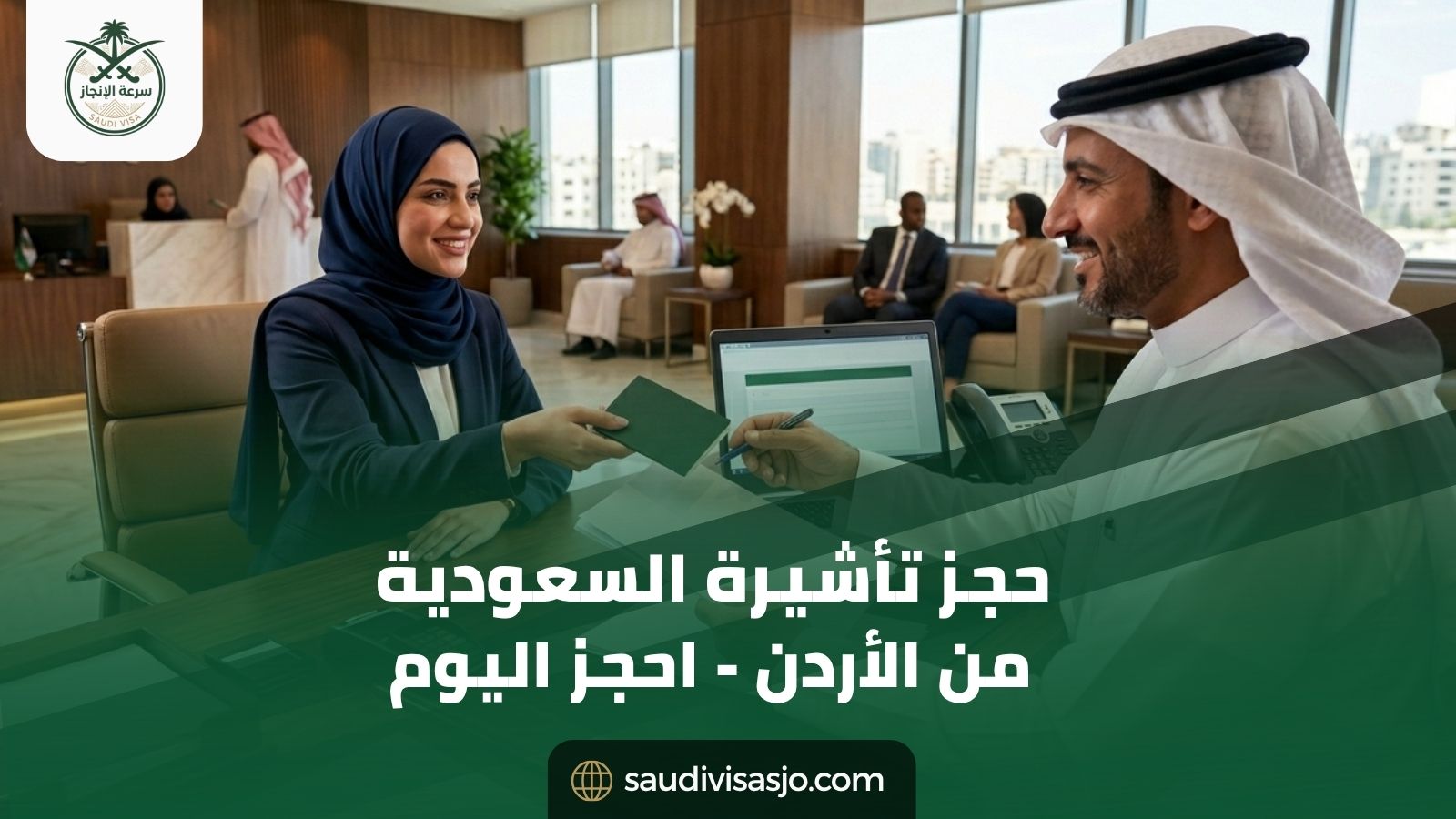 حجز تأشيرة السعودية من الأردن | احجز تأشيرتك الآن