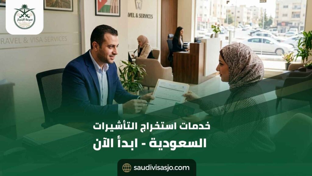 خدمات استخراج التأشيرات السعودية