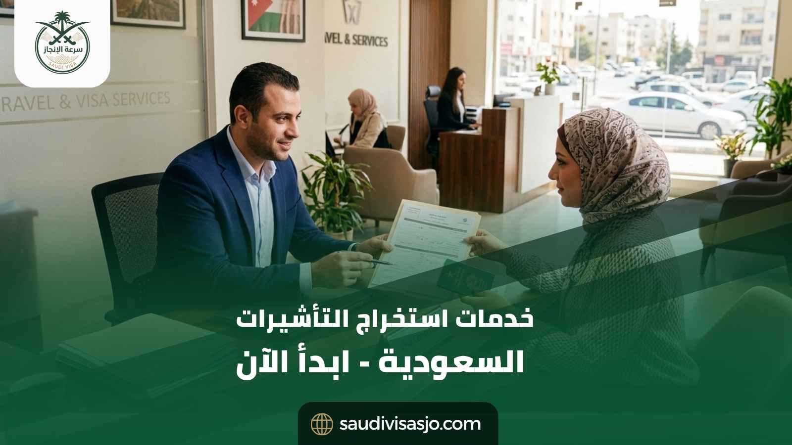 خدمات استخراج التأشيرات السعودية | ابدأ طلبك الآن