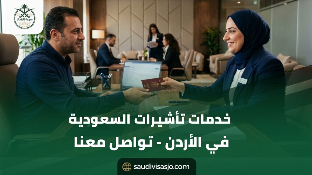خدمات تأشيرات السعودية في الأردن