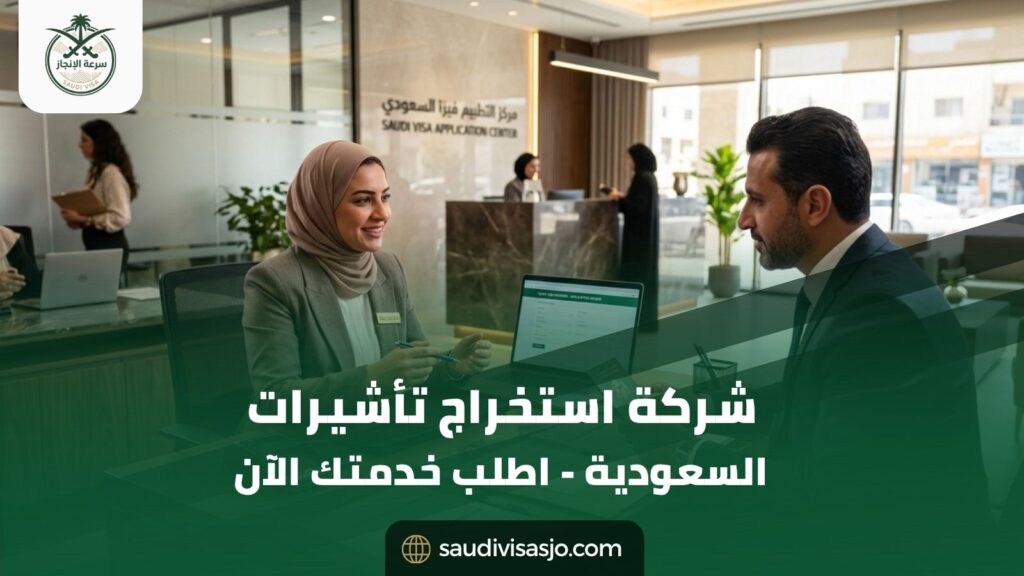 شركة استخراج تأشيرات السعودية