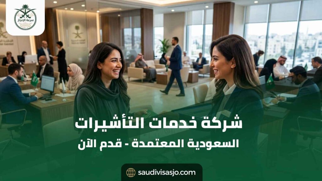 شركة خدمات التأشيرات السعودية المعتمدة