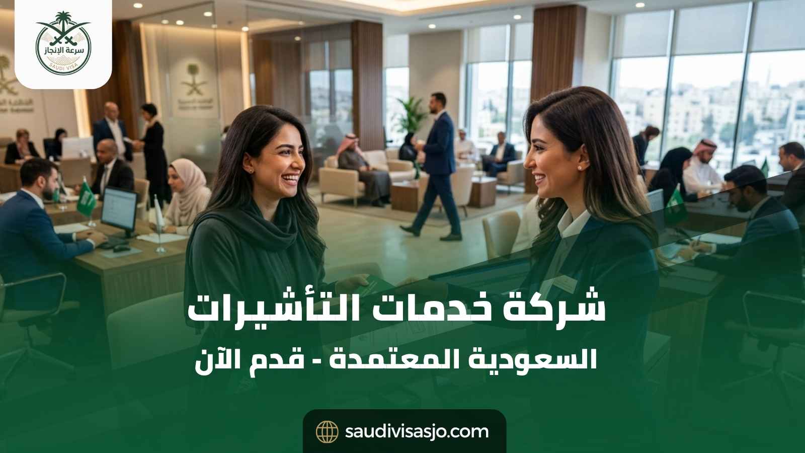 شركة خدمات التأشيرات السعودية المعتمدة | قدم الآن
