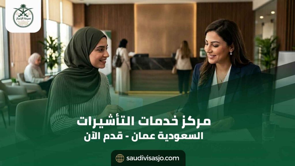 مركز خدمات التأشيرات السعودية عمان