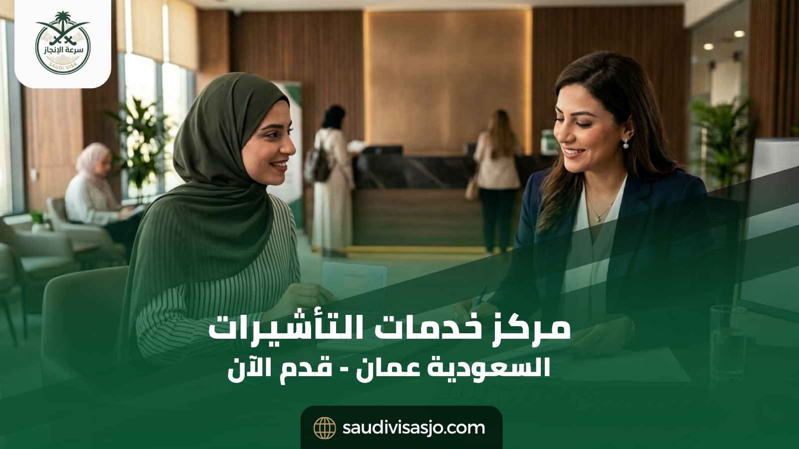 مركز خدمات التأشيرات السعودية عمان | قدم الآن