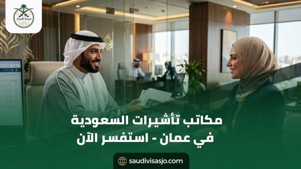 مكاتب تأشيرات السعودية في عمان