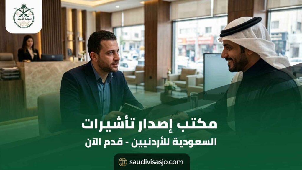 مكتب إصدار تأشيرات السعودية للأردنيين