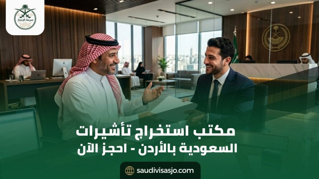 مكتب استخراج تأشيرات السعودية في الأردن