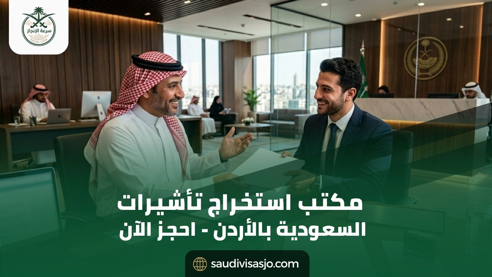 مكتب استخراج تأشيرات السعودية في الأردن | خدمة معتمدة