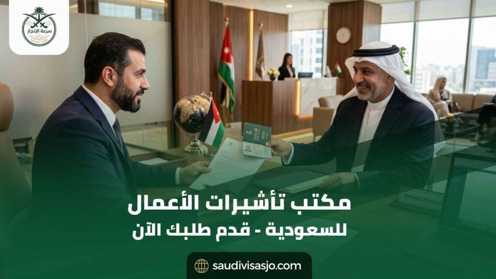 مكتب تأشيرات الأعمال للسعودية