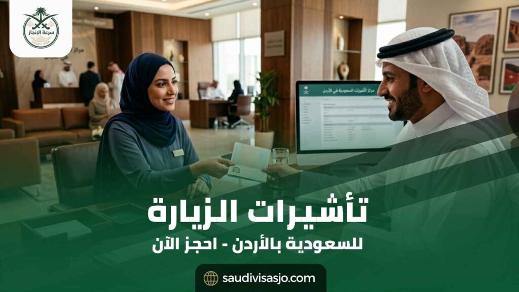 مكتب تأشيرات الزيارة للسعودية في الأردن