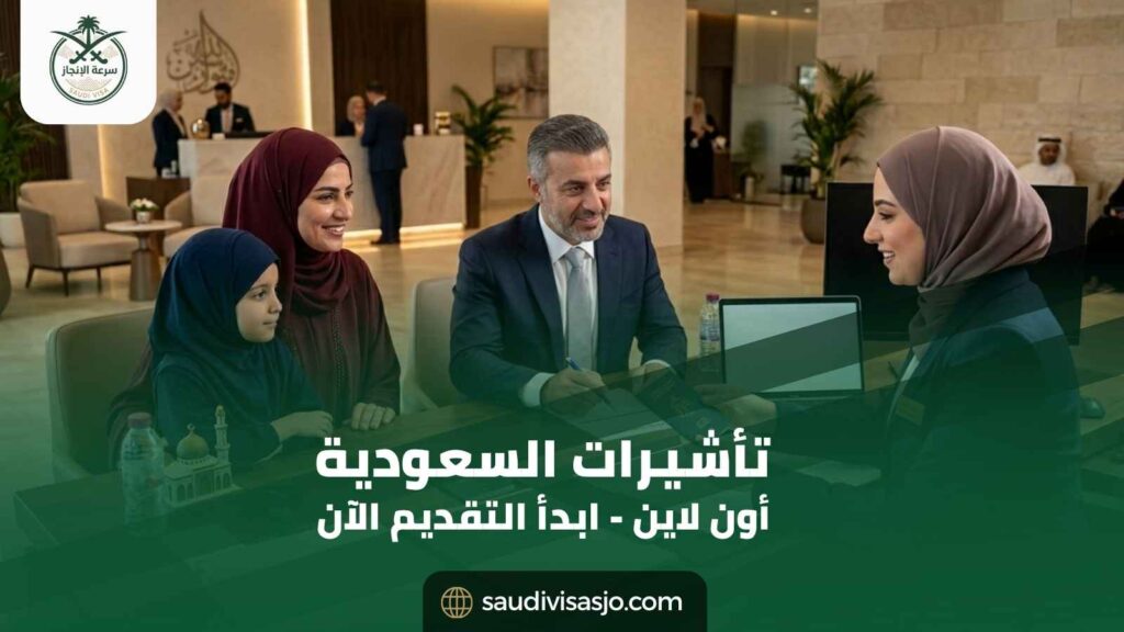 مكتب تأشيرات السعودية أون لاين