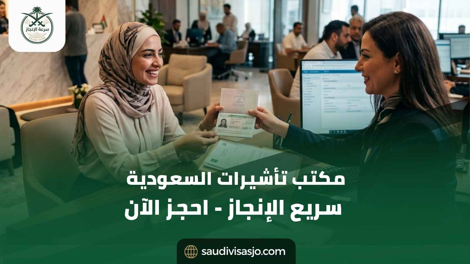 مكتب تأشيرات السعودية سريع الإنجاز | قدم الآن