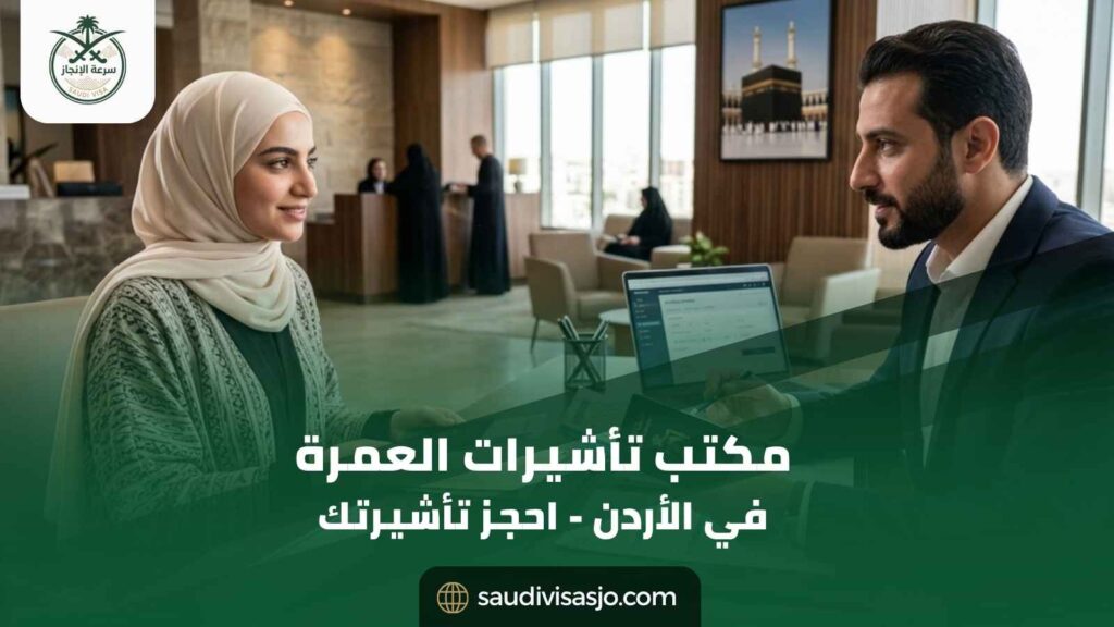مكتب تأشيرات العمرة في الأردن