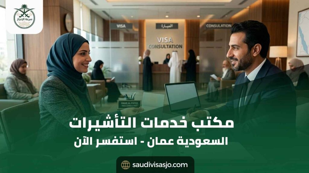 مكتب خدمات التأشيرات السعودية عمان