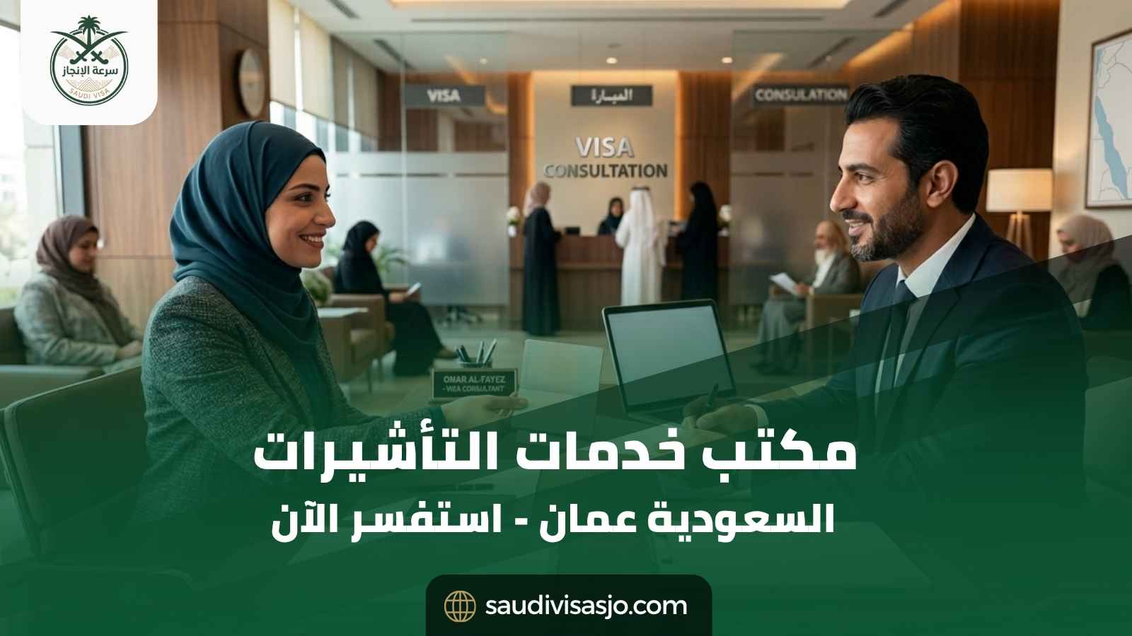 مكتب خدمات التأشيرات السعودية عمان | ابدأ الآن