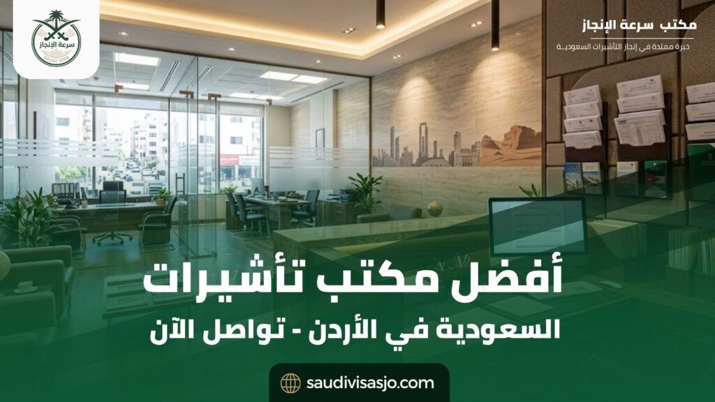 أفضل مكتب تأشيرات السعودية في الأردن