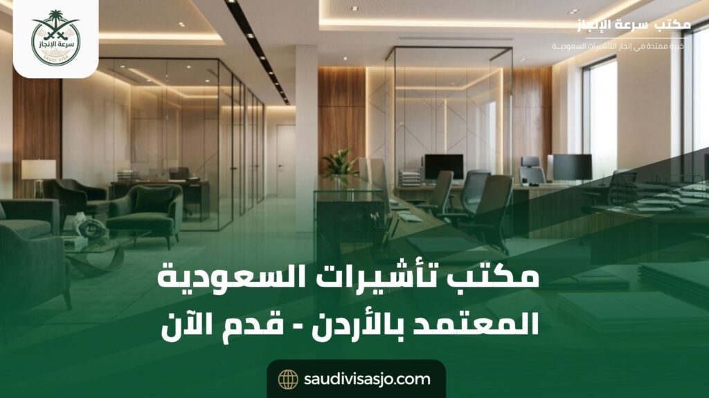 مكتب تأشيرات السعودية المعتمد في الأردن