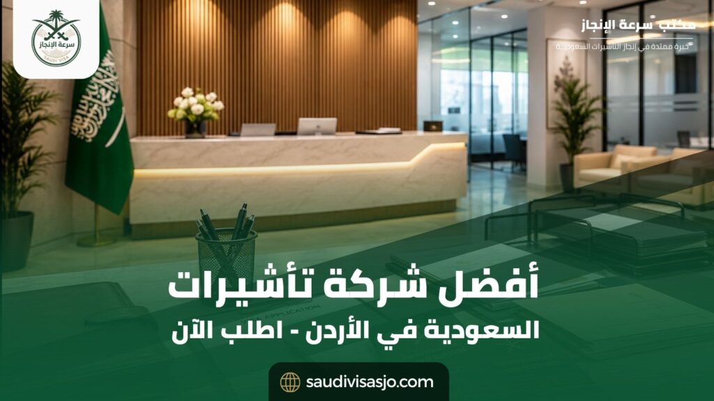 أفضل شركة تأشيرات السعودية في الأردن