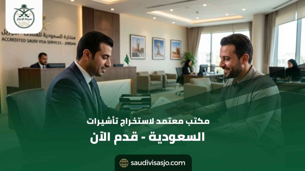 مكتب معتمد لاستخراج تأشيرات السعودية